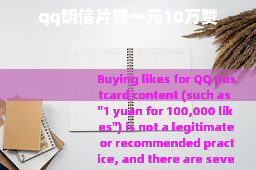 qq明信片赞一元10万赞