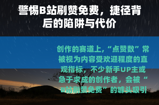 警惕B站刷赞免费，捷径背后的陷阱与代价