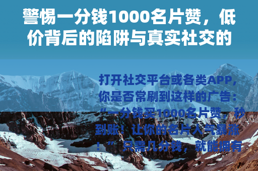 警惕一分钱1000名片赞，低价背后的陷阱与真实社交的价值