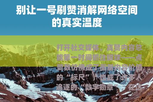 别让一号刷赞消解网络空间的真实温度