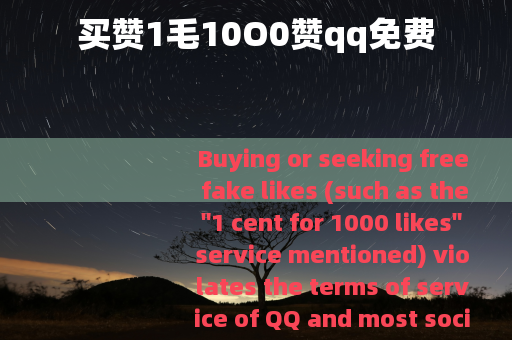 买赞1毛10O0赞qq免费