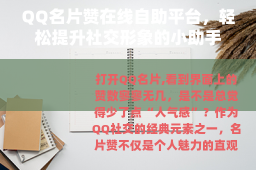 QQ名片赞在线自助平台，轻松提升社交形象的小助手