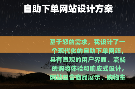 自助下单网站设计方案