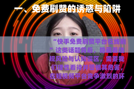 一、免费刷赞的诱惑与陷阱