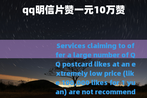 qq明信片赞一元10万赞