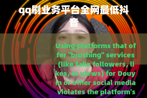 qq刷业务平台全网最低抖音