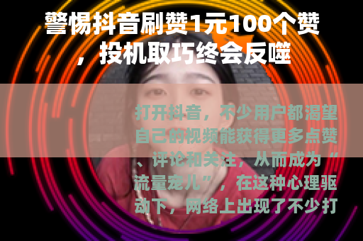 警惕抖音刷赞1元100个赞，投机取巧终会反噬