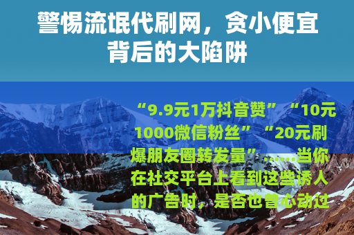 警惕流氓代刷网，贪小便宜背后的大陷阱