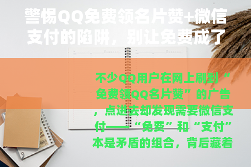 警惕QQ免费领名片赞+微信支付的陷阱，别让免费成了被骗的诱饵