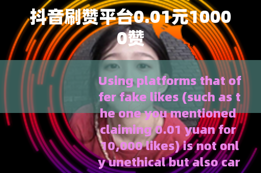 抖音刷赞平台0.01元10000赞