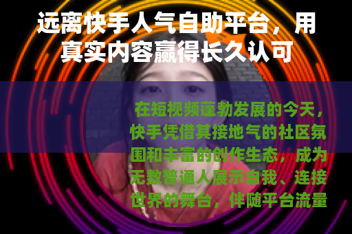 远离快手人气自助平台，用真实内容赢得长久认可