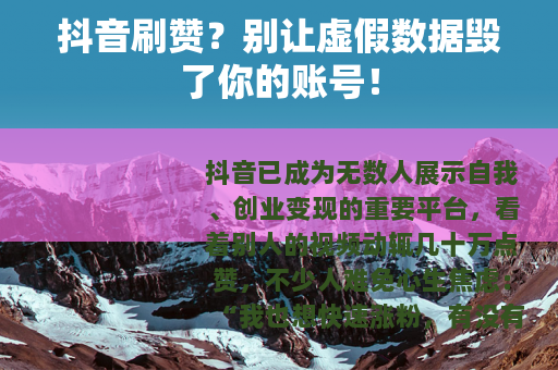 抖音刷赞？别让虚假数据毁了你的账号！