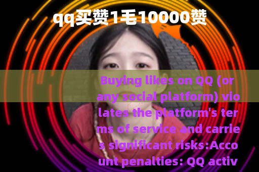 qq买赞1毛10000赞