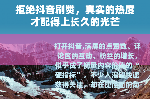 拒绝抖音刷赞，真实的热度才配得上长久的光芒