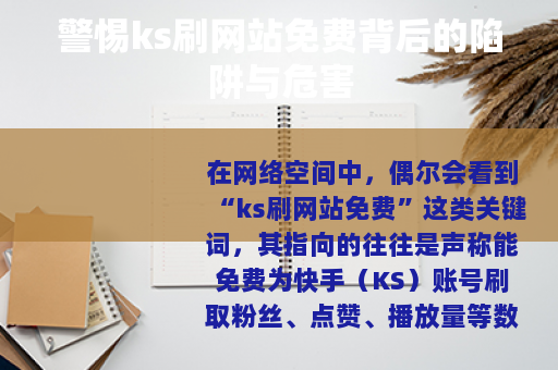 警惕ks刷网站免费背后的陷阱与危害