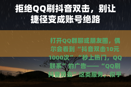 拒绝QQ刷抖音双击，别让捷径变成账号绝路