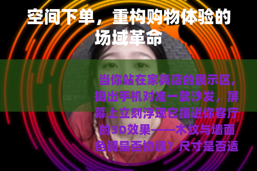 空间下单，重构购物体验的场域革命
