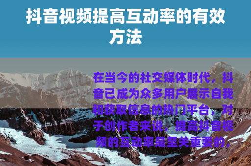 抖音视频提高互动率的有效方法