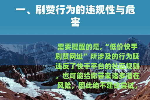 一、刷赞行为的违规性与危害