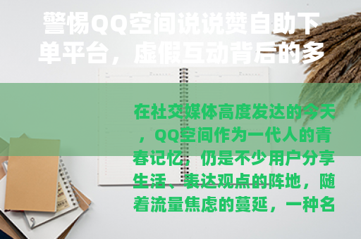 警惕QQ空间说说赞自助下单平台，虚假互动背后的多重风险