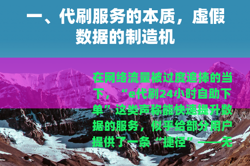 一、代刷服务的本质，虚假数据的制造机