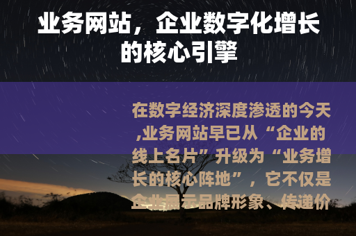 业务网站，企业数字化增长的核心引擎