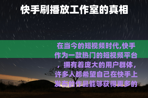 快手刷播放工作室的真相