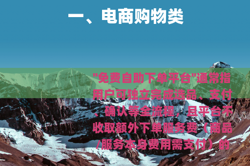 一、电商购物类