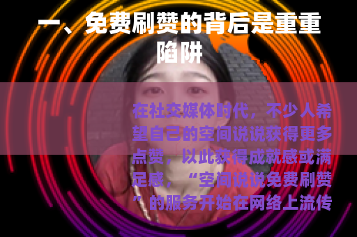 一、免费刷赞的背后是重重陷阱