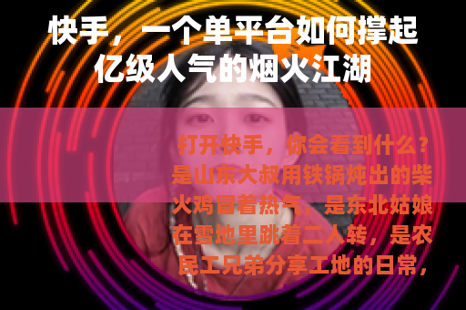 快手，一个单平台如何撑起亿级人气的烟火江湖