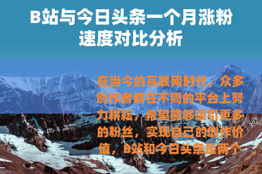 B站与今日头条一个月涨粉速度对比分析