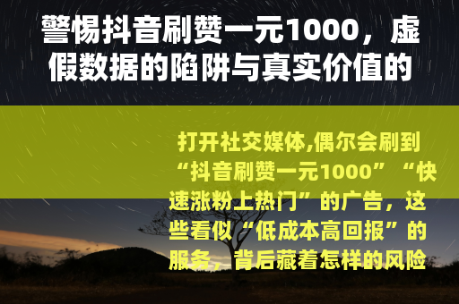 警惕抖音刷赞一元1000，虚假数据的陷阱与真实价值的回归