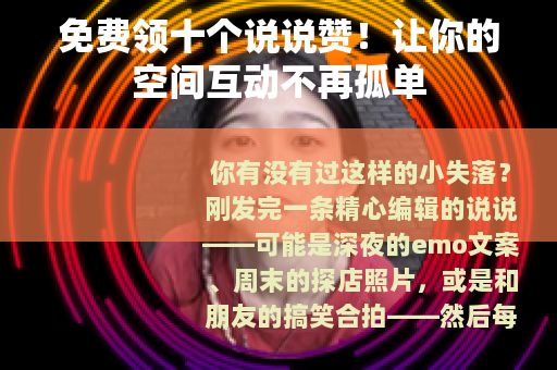 免费领十个说说赞！让你的空间互动不再孤单