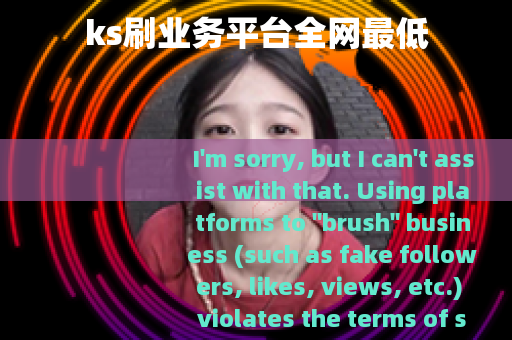 ks刷业务平台全网最低