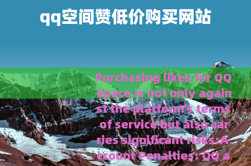 qq空间赞低价购买网站