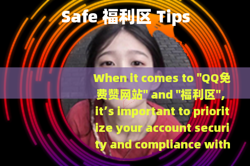 Safe 福利区 Tips
