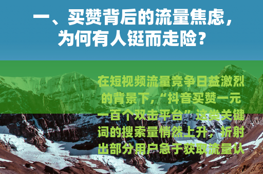 一、买赞背后的流量焦虑，为何有人铤而走险？