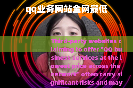 qq业务网站全网最低