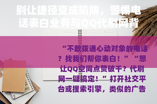 别让捷径变成陷阱，警惕电话表白业务与QQ代刷网背后的风险