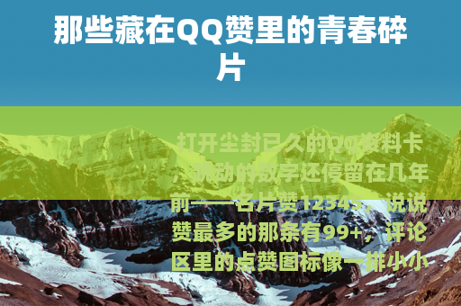 那些藏在QQ赞里的青春碎片