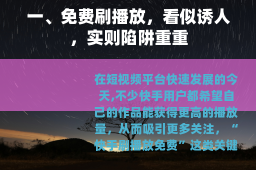 一、免费刷播放，看似诱人，实则陷阱重重