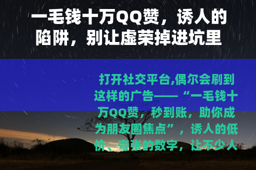 一毛钱十万QQ赞，诱人的陷阱，别让虚荣掉进坑里