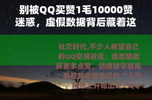 别被QQ买赞1毛10000赞迷惑，虚假数据背后藏着这些坑！