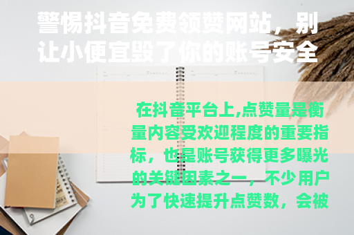 警惕抖音免费领赞网站，别让小便宜毁了你的账号安全