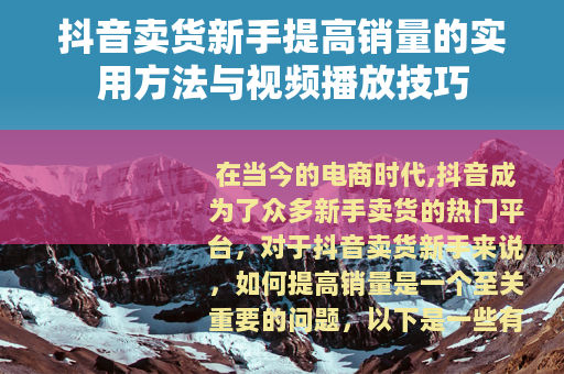 抖音卖货新手提高销量的实用方法与视频播放技巧