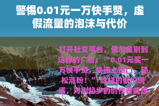 警惕0.01元一万快手赞，虚假流量的泡沫与代价