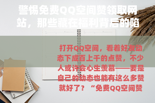 警惕免费QQ空间赞领取网站，那些藏在福利背后的陷阱