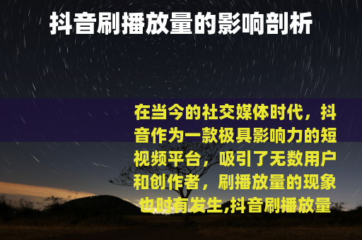 抖音刷播放量的影响剖析