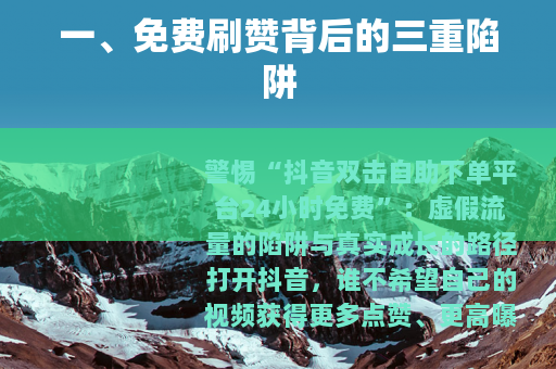 一、免费刷赞背后的三重陷阱