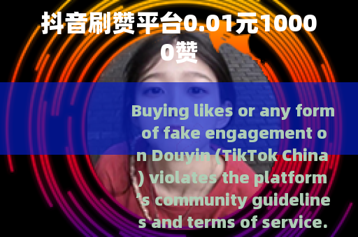 抖音刷赞平台0.01元10000赞